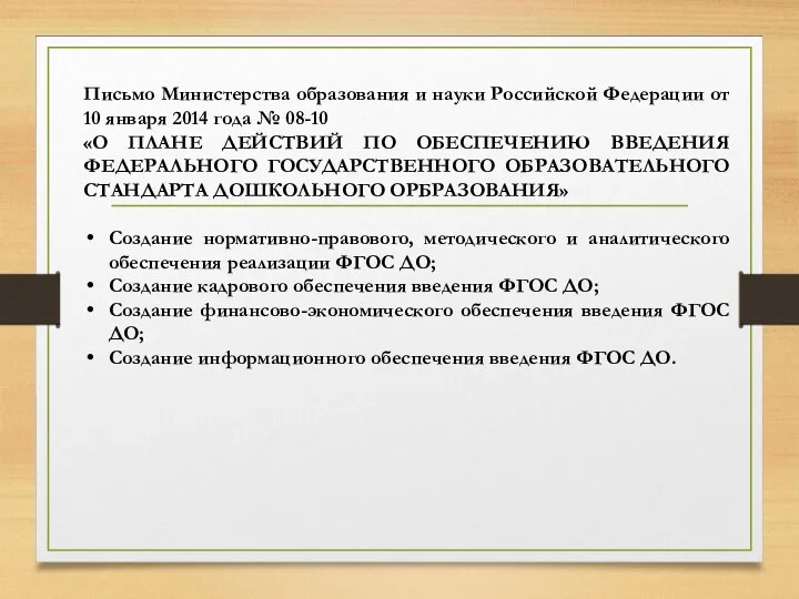 Письмо Министерства образования и науки Российской Федерации от 10 января