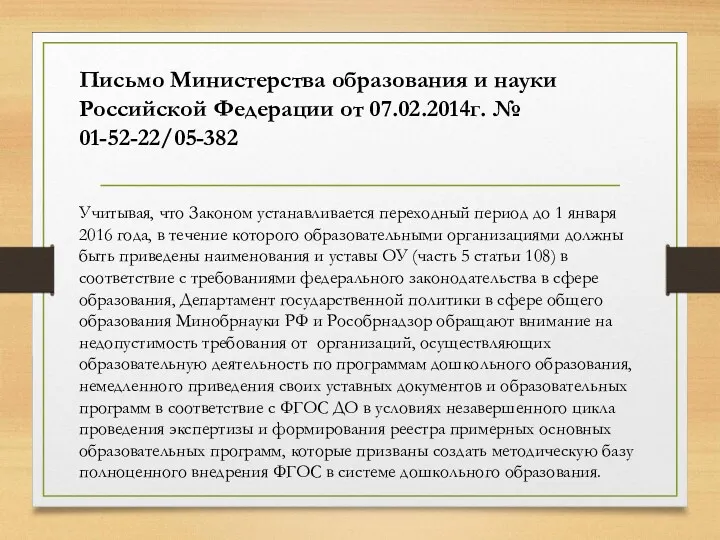 Письмо Министерства образования и науки Российской Федерации от 07.02.2014г. №