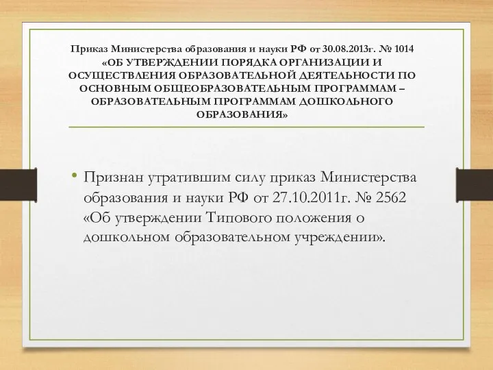 Приказ Министерства образования и науки РФ от 30.08.2013г. № 1014