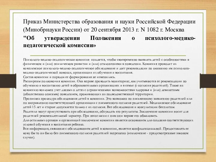 Приказ Министерства образования и науки Российской Федерации (Минобрнауки России) от