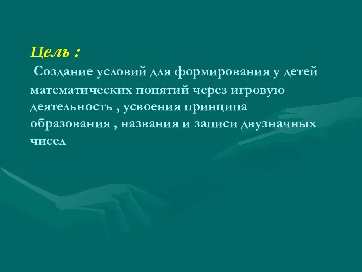 Цель : Создание условий для формирования у детей математических понятий через игровую деятельность