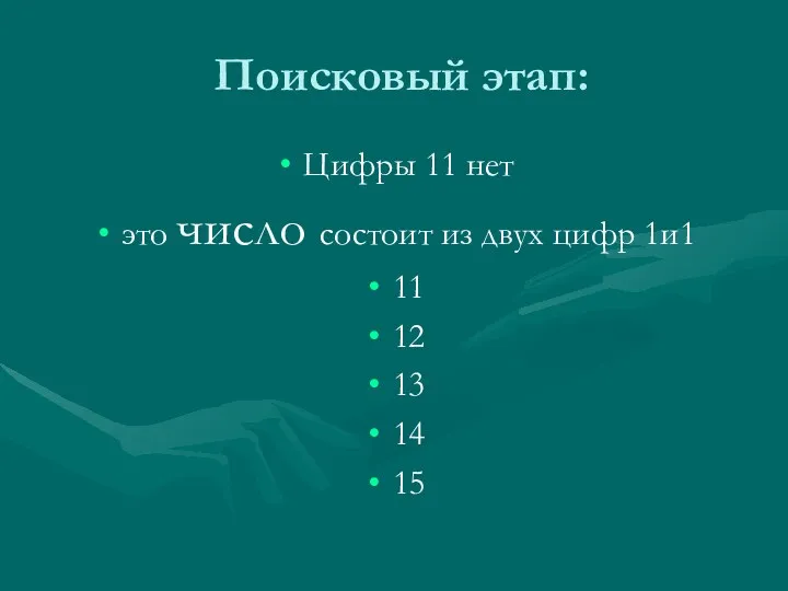 Поисковый этап: Цифры 11 нет это число состоит из двух цифр 1и1 11