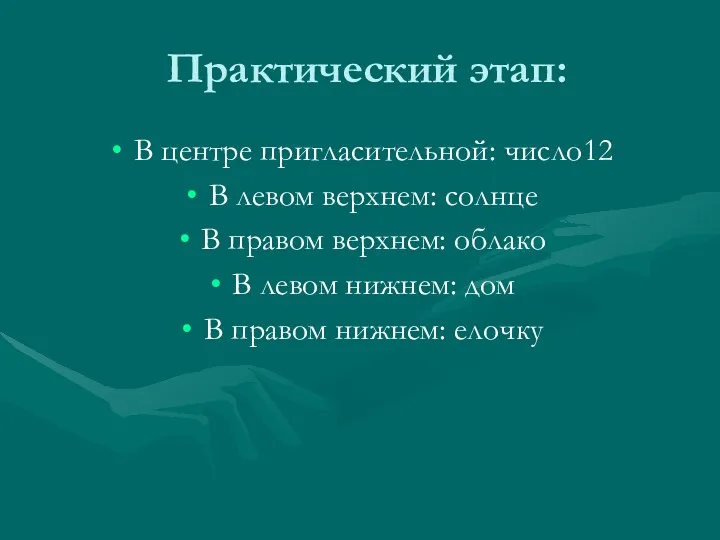 Практический этап: В центре пригласительной: число12 В левом верхнем: солнце