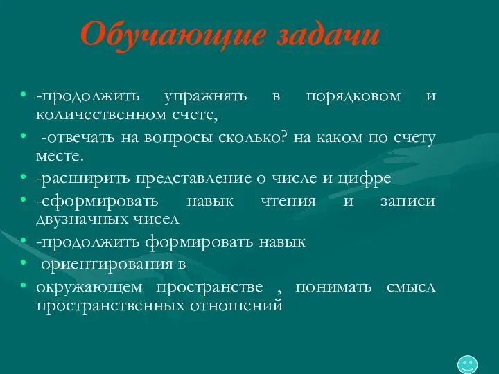 Обучающие задачи -продолжить упражнять в порядковом и количественном счете, -отвечать на вопросы сколько?