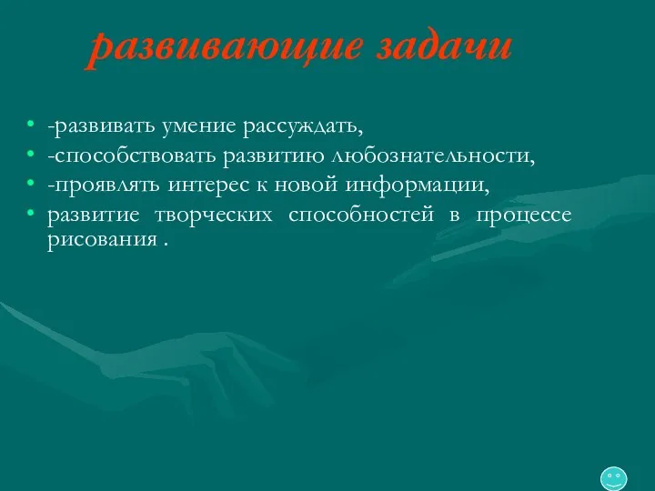 развивающие задачи -развивать умение рассуждать, -способствовать развитию любознательности, -проявлять интерес