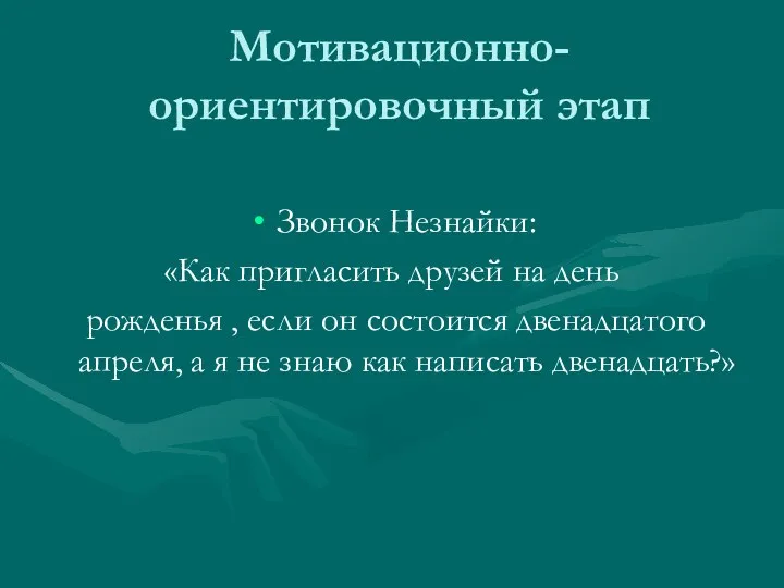 Мотивационно-ориентировочный этап Звонок Незнайки: «Как пригласить друзей на день рожденья , если он