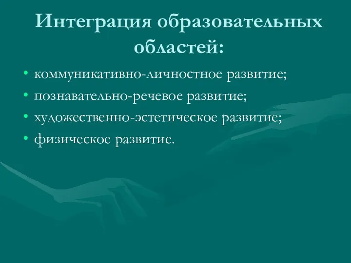 Интеграция образовательных областей: коммуникативно-личностное развитие; познавательно-речевое развитие; художественно-эстетическое развитие; физическое развитие.