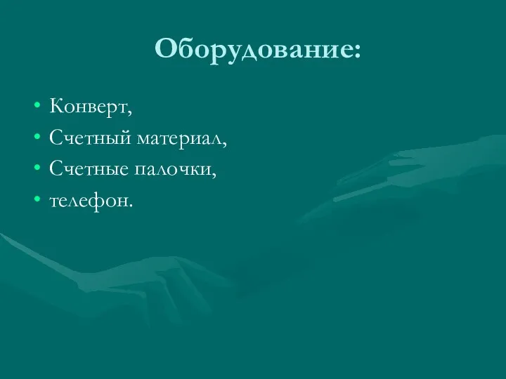 Оборудование: Конверт, Счетный материал, Счетные палочки, телефон.