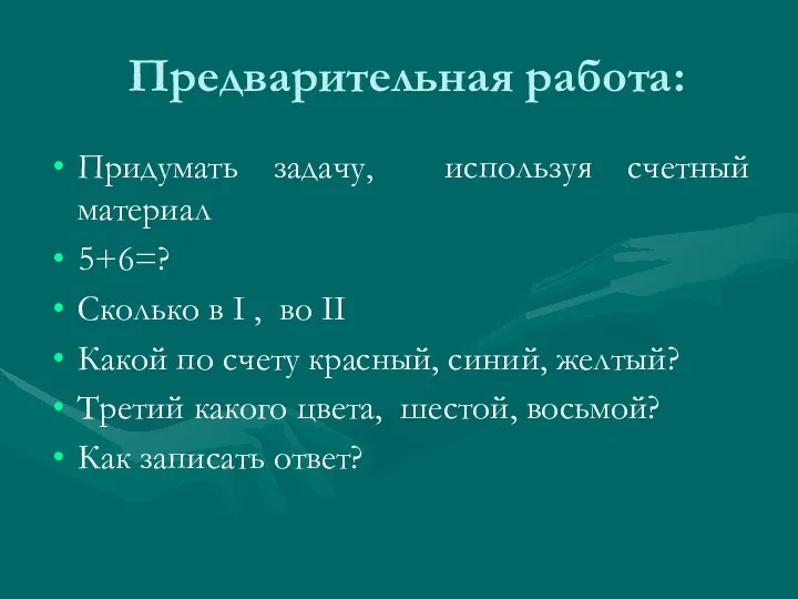 Предварительная работа: Придумать задачу, используя счетный материал 5+6=? Сколько в I , во