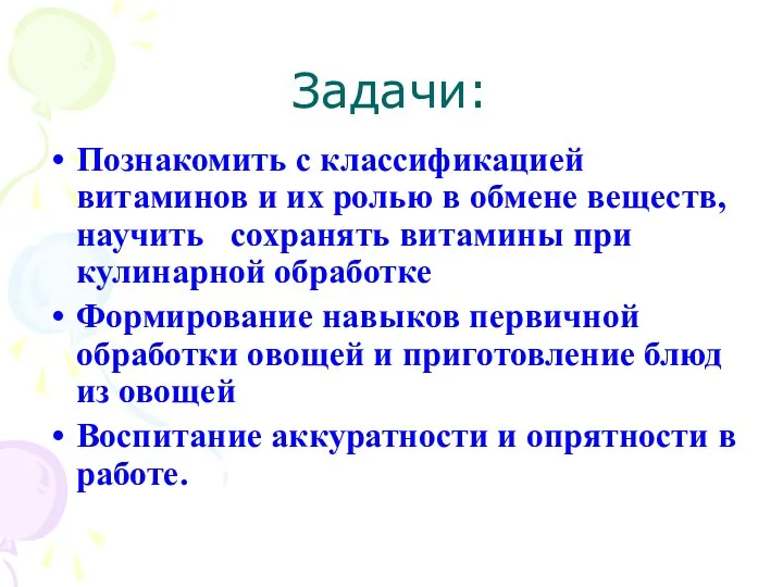 Задачи: Познакомить с классификацией витаминов и их ролью в обмене веществ, научить сохранять