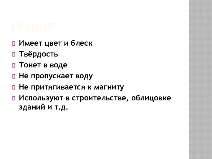 ГРАНИТ Имеет цвет и блеск Твёрдость Тонет в воде Не