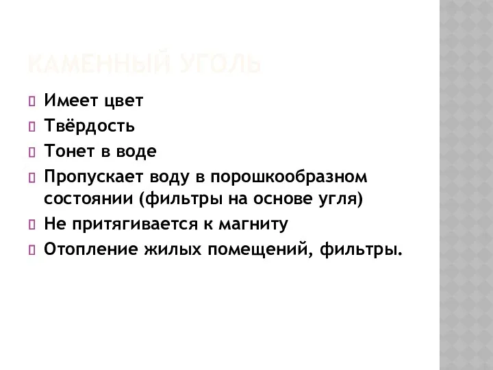 КАМЕННЫЙ УГОЛЬ Имеет цвет Твёрдость Тонет в воде Пропускает воду