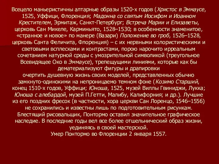 Всецело маньеристичны алтарные образы 1520-х годов (Христос в Эммаусе, 1525,