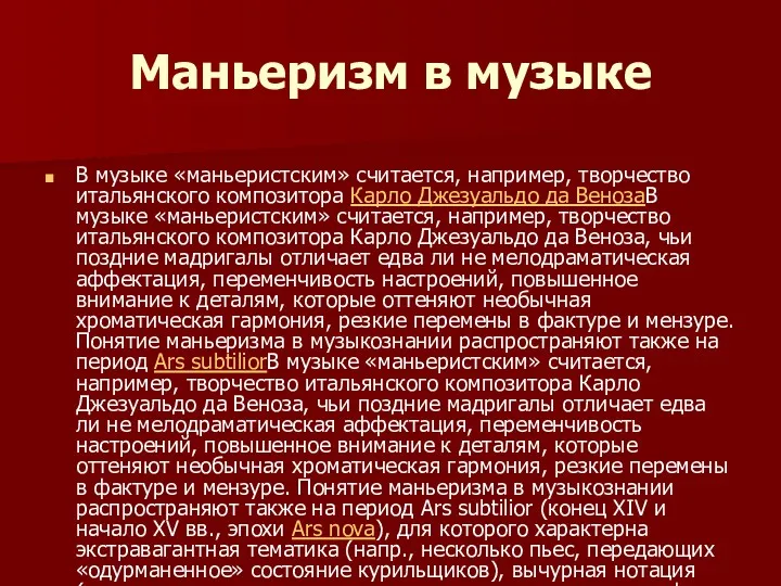 Маньеризм в музыке В музыке «маньеристским» считается, например, творчество итальянского