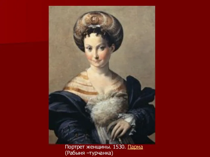 Портрет женщины. 1530. Парма (Рабыня –турчанка)