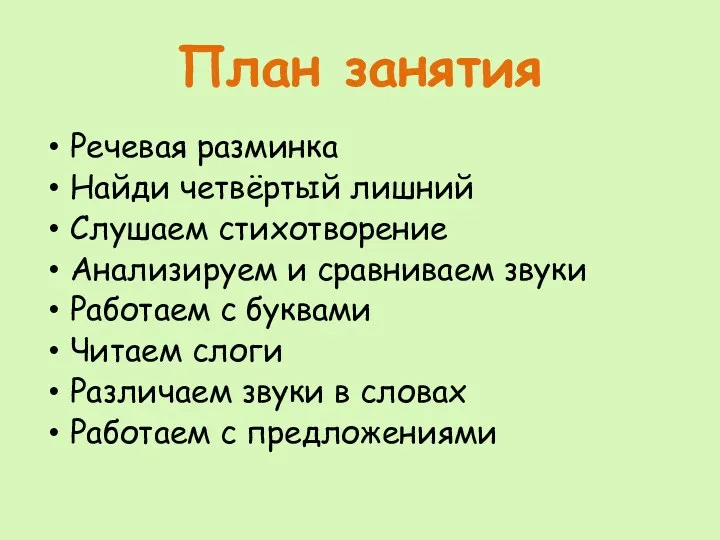 План занятия Речевая разминка Найди четвёртый лишний Слушаем стихотворение Анализируем