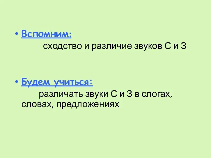 Вспомним: сходство и различие звуков С и З Будем учиться: