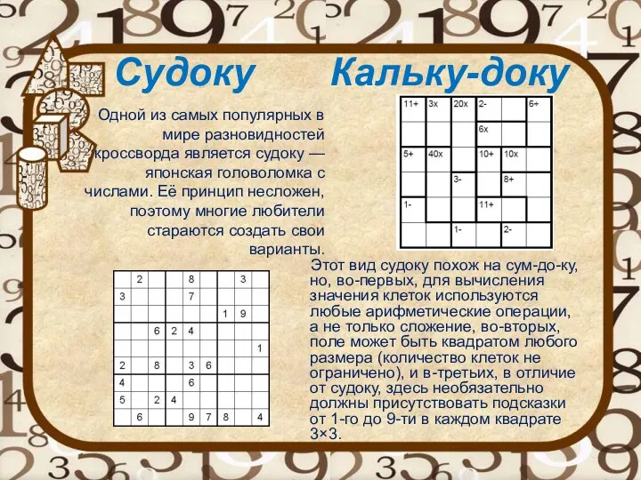 Судоку Кальку-доку Одной из самых популярных в мире разновидностей кроссворда является судоку —