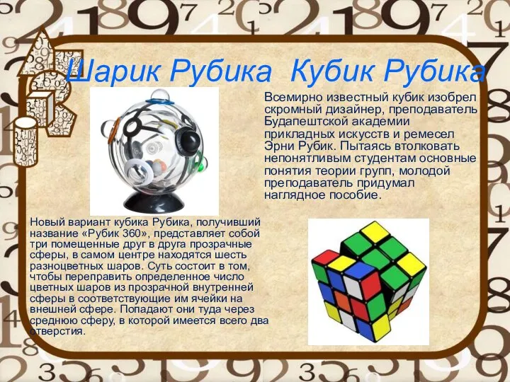 Шарик Рубика Кубик Рубика Новый вариант кубика Рубика, получивший название