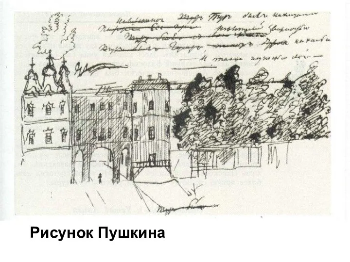 Рисунок Пушкина