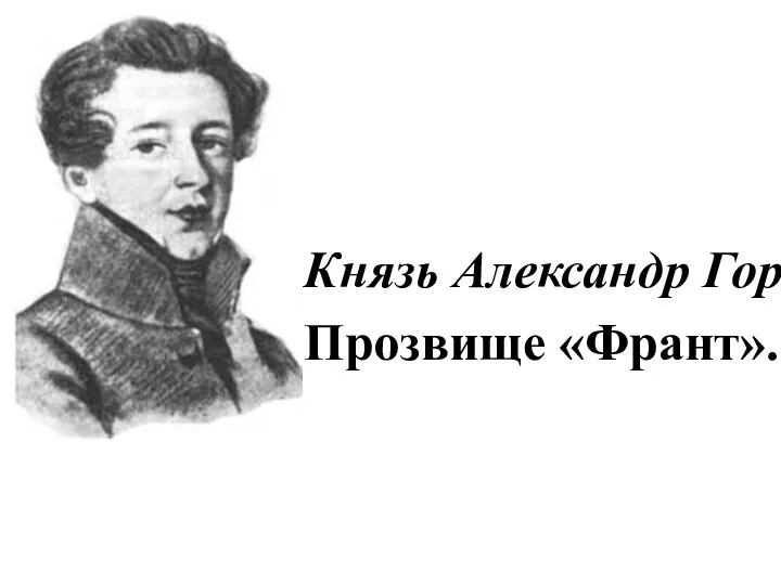Князь Александр Горчаков Прозвище «Франт».