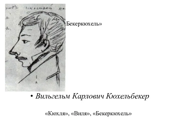 «Кюхля», «Виля», «Бекеркюхель» Вильгельм Карлович Кюхельбекер «Кюхля», «Виля», «Бекеркюхель»