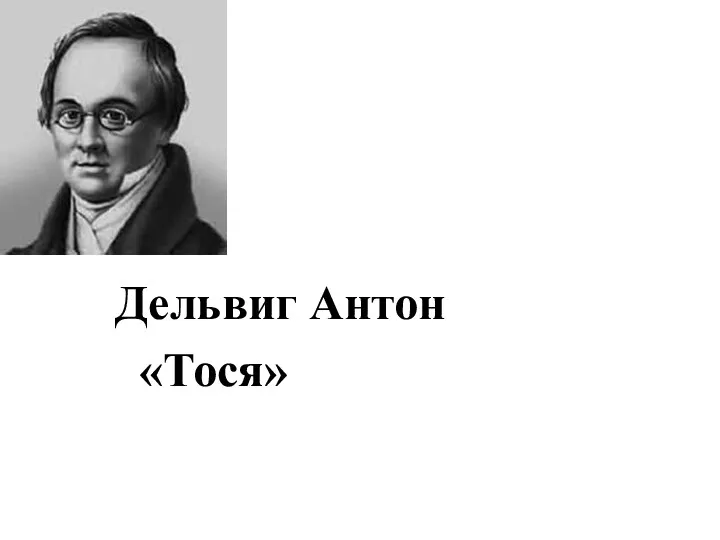 Дельвиг Антон «Тося»