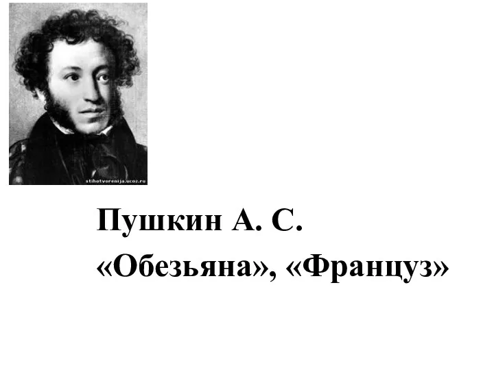 Пушкин А. С. «Обезьяна», «Француз»