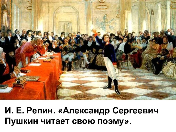 И. Е. Репин. «Александр Сергеевич Пушкин читает свою поэму».