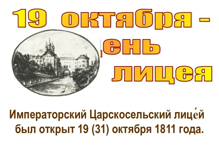 19 октября - день лицея Императорский Царскосельский лице́й был открыт 19 (31) октября 1811 года.