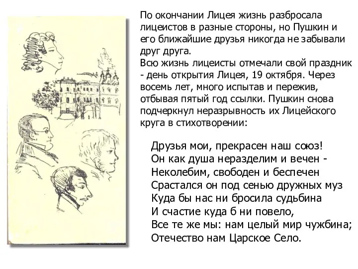 По окончании Лицея жизнь разбросала лицеистов в разные стороны, но Пушкин и его