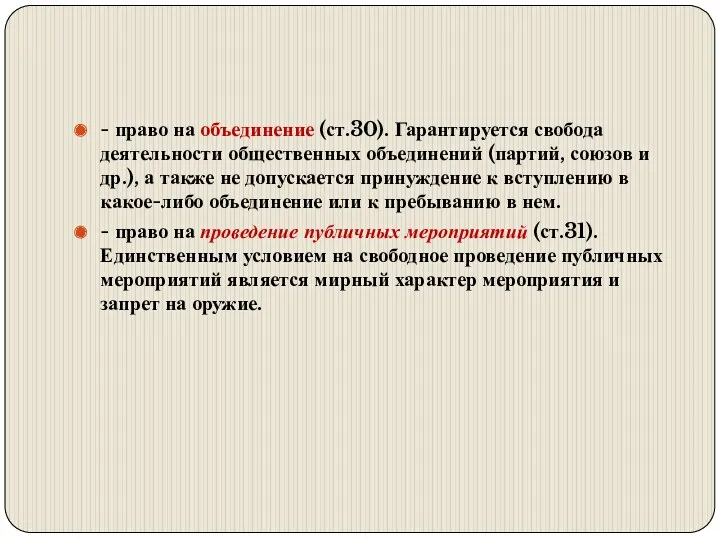 - право на объединение (ст.30). Гарантируется свобода деятельности общественных объединений