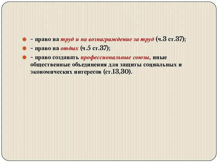 - право на труд и на вознаграждение за труд (ч.3