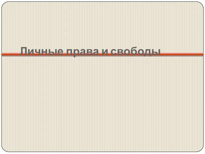 Личные права и свободы