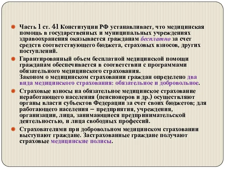 Часть 1 ст. 41 Конституции РФ устанавливает, что медицинская помощь