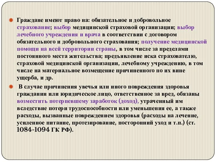 Граждане имеют право на: обязательное и добровольное страхование; выбор медицинской