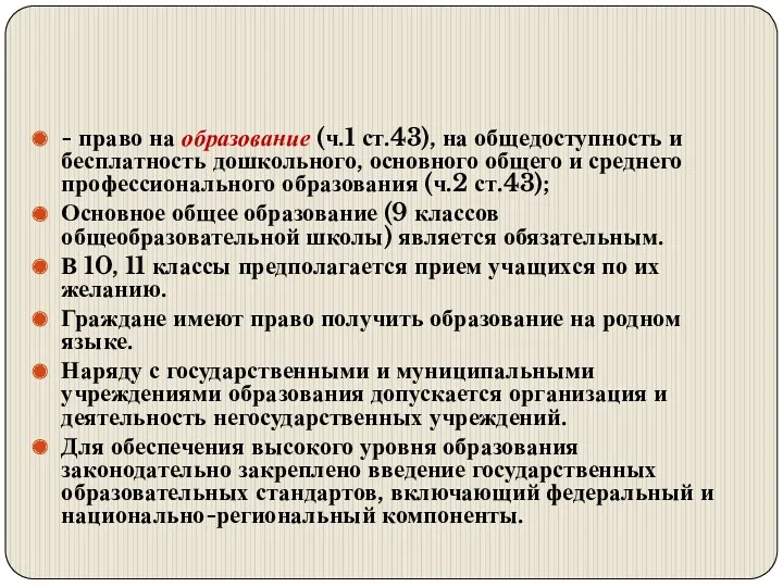 - право на образование (ч.1 ст.43), на общедоступность и бесплатность