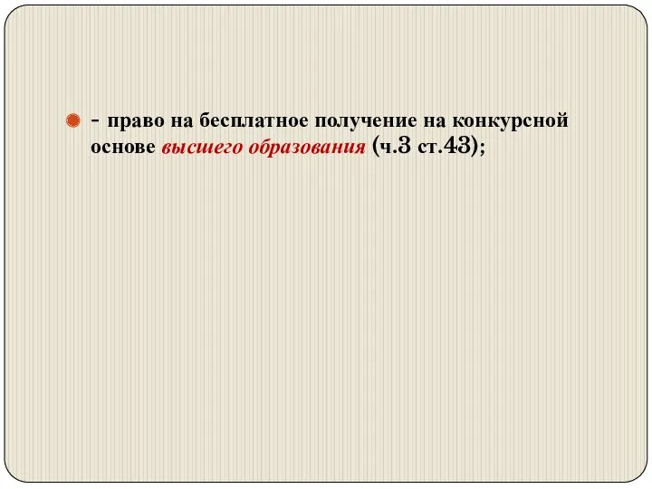 - право на бесплатное получение на конкурсной основе высшего образования (ч.3 ст.43);