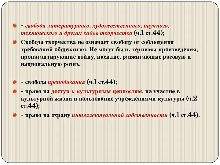 - свобода литературного, художественного, научного, технического и других видов творчества