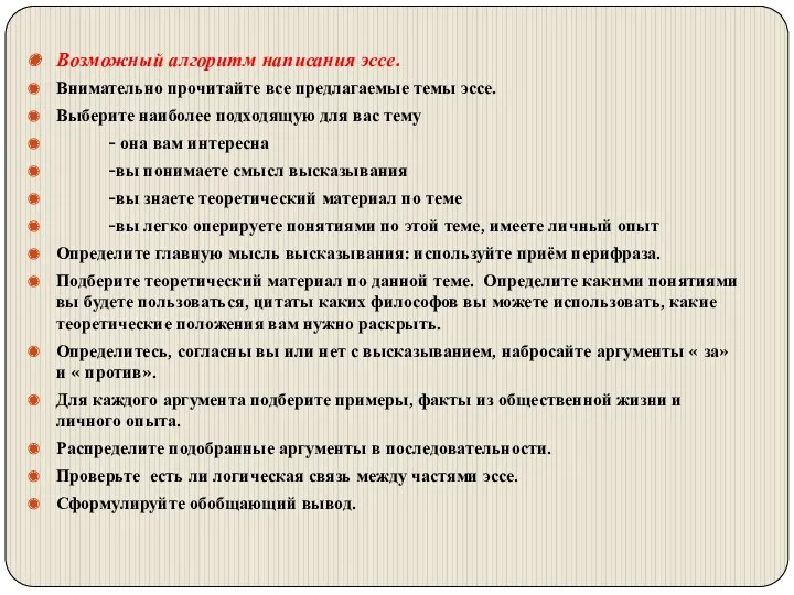 Возможный алгоритм написания эссе. Внимательно прочитайте все предлагаемые темы эссе.