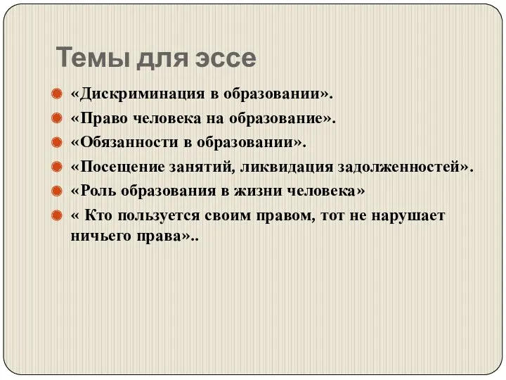 Темы для эссе «Дискриминация в образовании». «Право человека на образование».