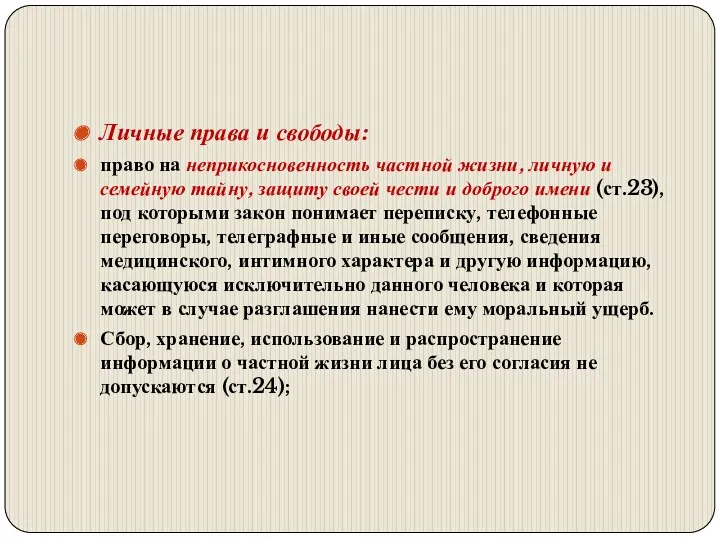 Личные права и свободы: право на неприкосновенность частной жизни, личную