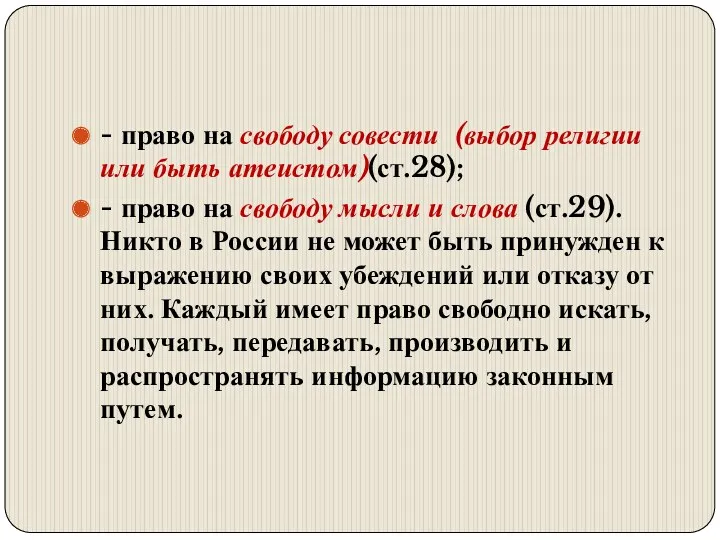 - право на свободу совести (выбор религии или быть атеистом)(ст.28);