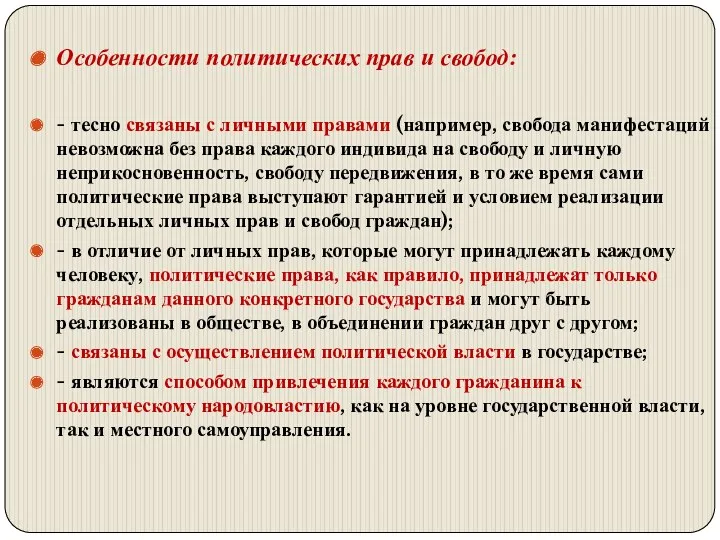 Особенности политических прав и свобод: - тесно связаны с личными