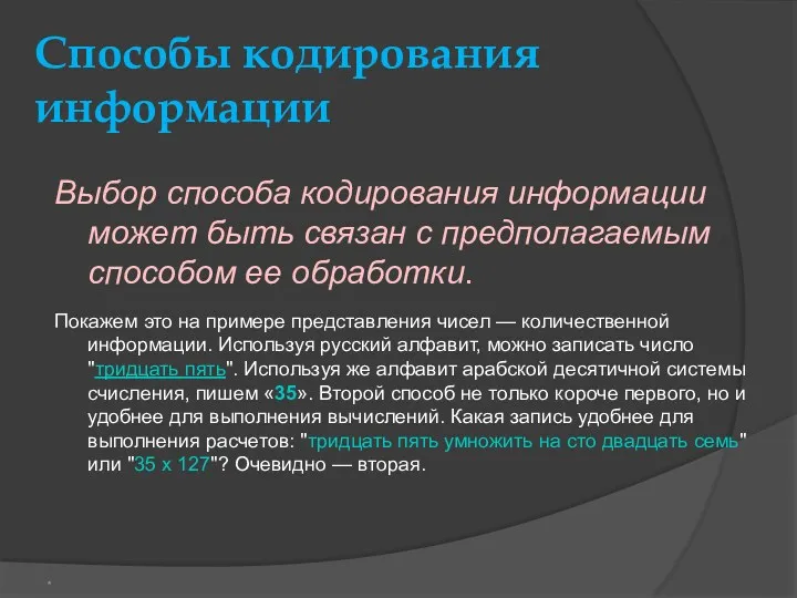 Способы кодирования информации Выбор способа кодирования информации может быть связан