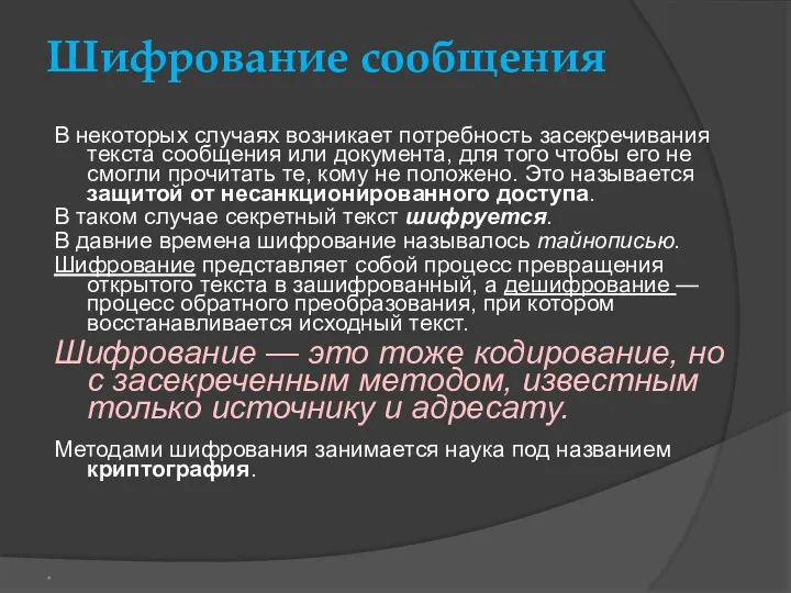 Шифрование сообщения В некоторых случаях возникает потребность засекречивания текста сообщения