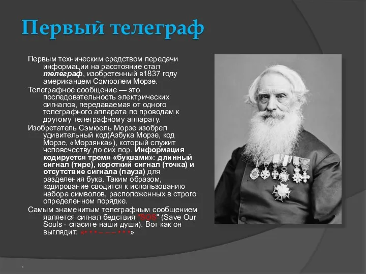 Первый телеграф Первым техническим средством передачи информации на расстояние стал