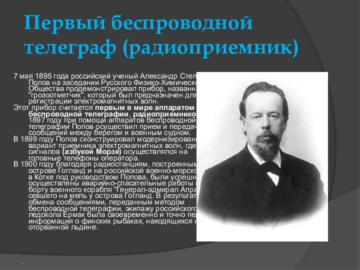 Первый беспроводной телеграф (радиоприемник) 7 мая 1895 года российский ученый