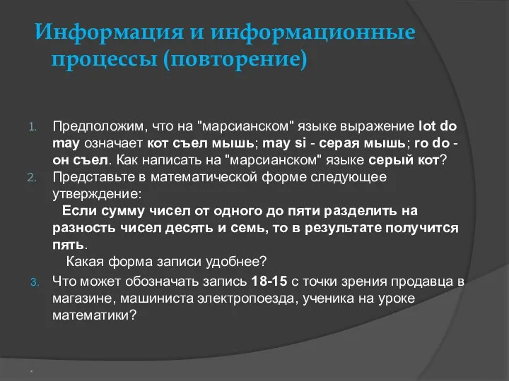 Информация и информационные процессы (повторение) Предположим, что на "марсианском" языке