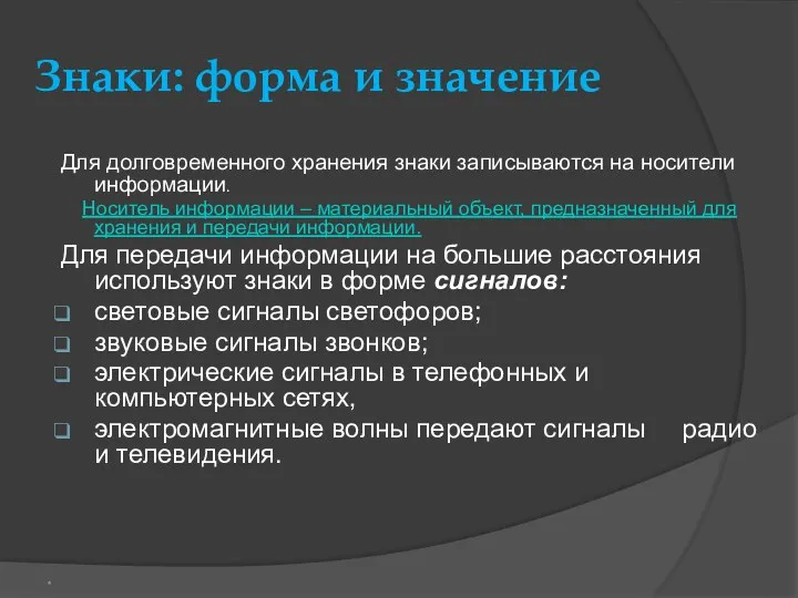 Знаки: форма и значение Для долговременного хранения знаки записываются на